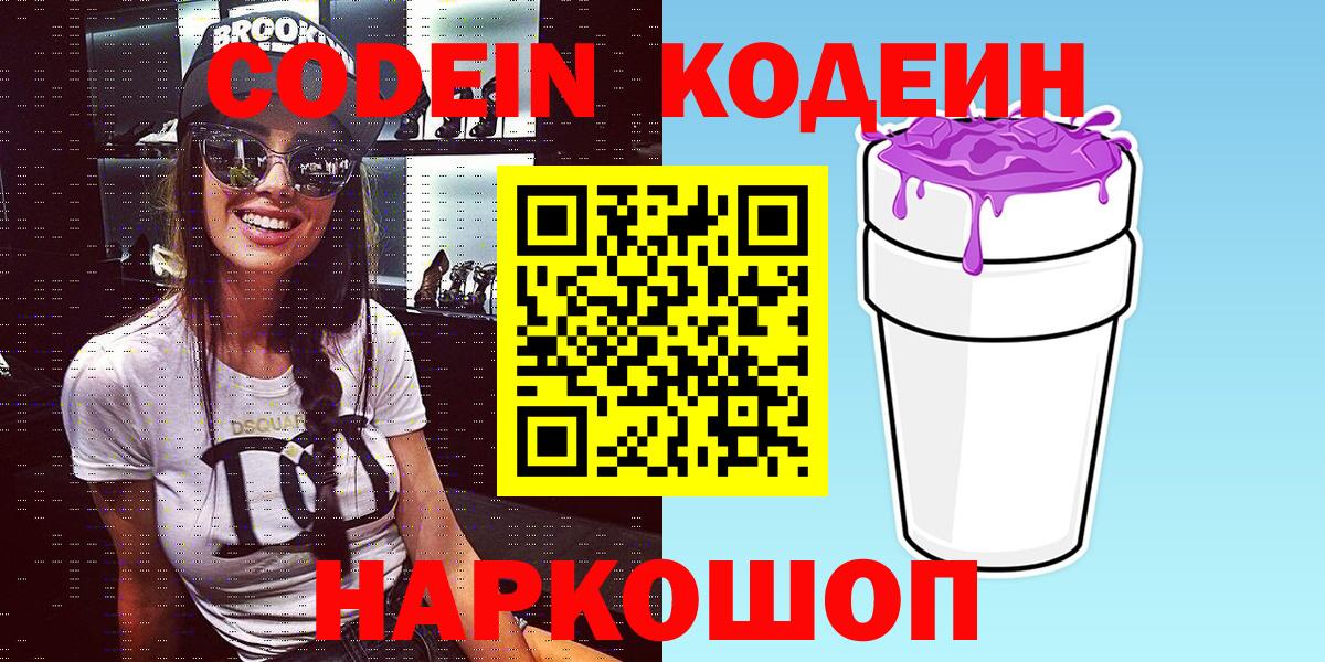 Codein Purple Drank  Кодеиновый сироп Lean Purple Drank  Миллерово  Вход с VPN 